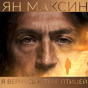 ЯН МАКСИН в САНКТ-ПЕТЕРБУРГЕ: "Я вернусь к тебе птицей" КОНЦЕРТ ПЕРЕНОСИТСЯ НА 17 СЕНТЯБРЯ В АННЕНКИРХЕ (КИРОЧНАЯ 8б).  БИЛЕТЫ ДЕЙСТВИТЕЛЬНЫ! 