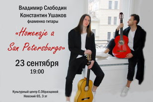"Homenaje a San Petersburgo" - концерт гитарного дуэта музыки фламенко