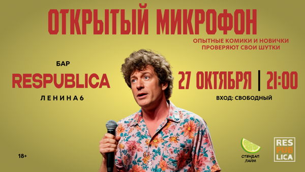 Стендап Открытый микрофон