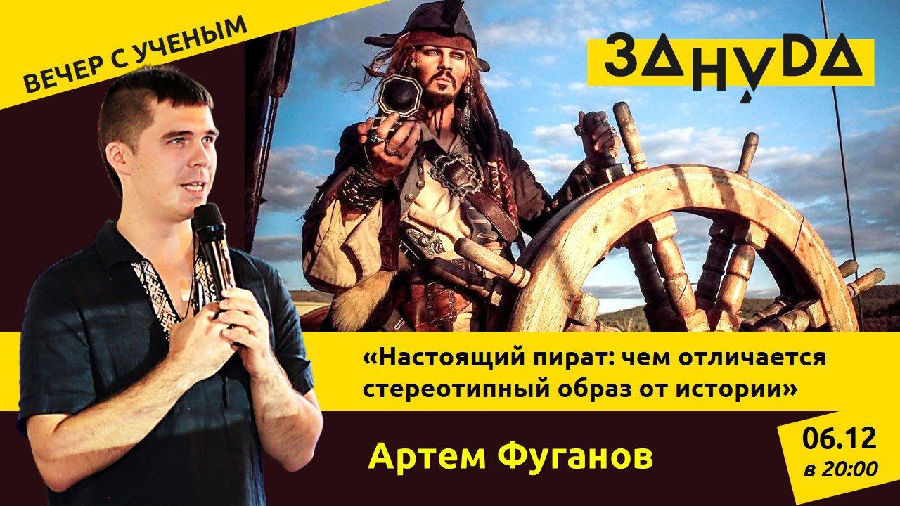 Лекция Артёма Фуганова: «Настоящий пират: чем отличается стереотипный образ от истории»