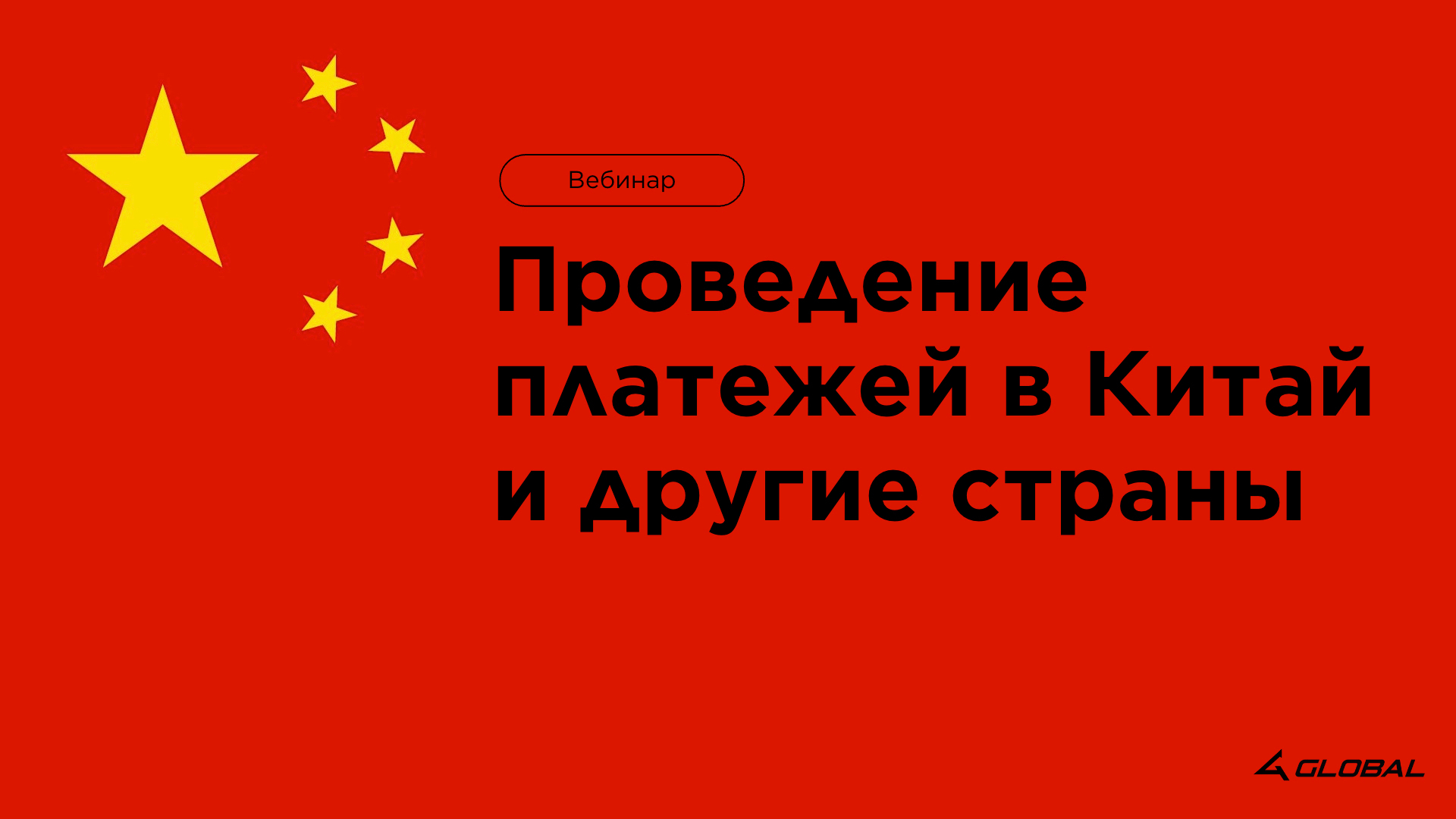 Работающие каналы оплат в Китай, Европу и другие страны