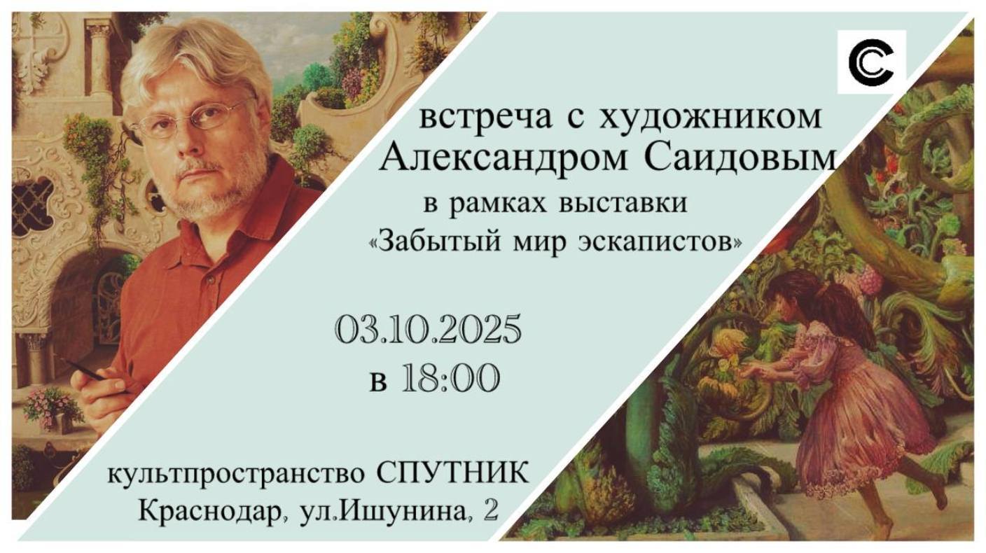 Встреча-дискуссия с художником Александром Саидовым