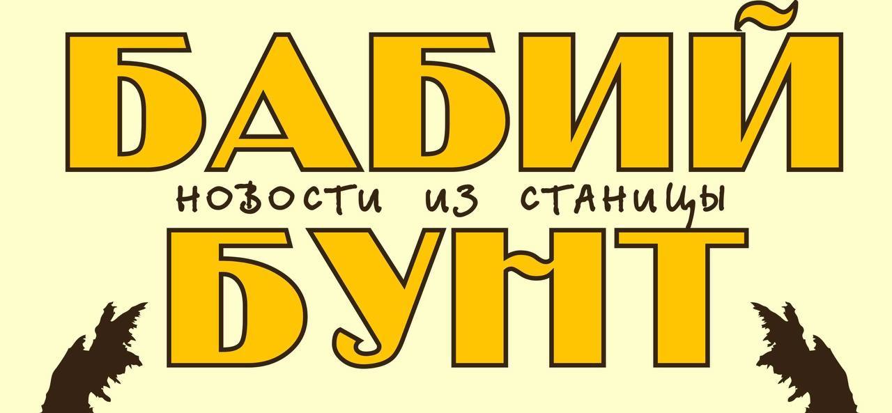 "Бабий бунт:новости из станицы"
