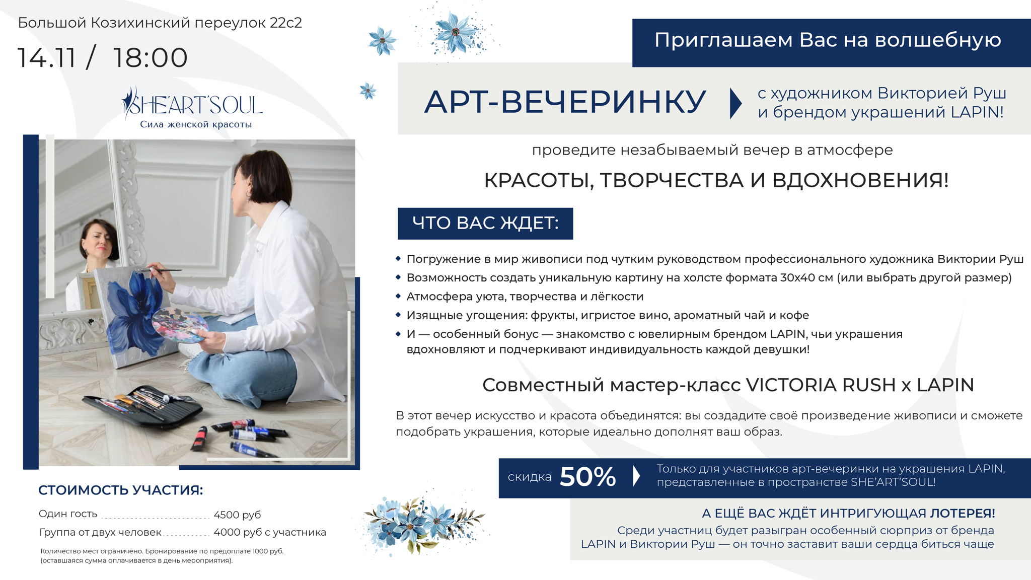 Приглашаем Вас на волшебную арт-вечеринку с художником Викторией Руш и брендом украшений LAPIN