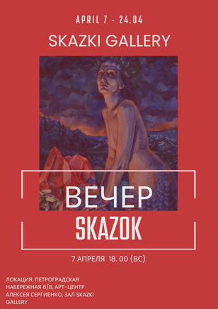 ВЕЧЕР SKAZOK