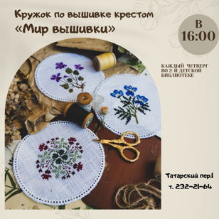 Мастер-классы по вышивке крестом в рамках проекта "Мир вышивки"