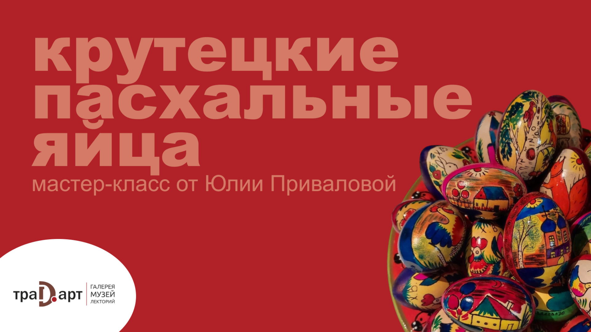 «Крутецкие пасхальные яйца». Мастер-класс для детей по росписи пасхальных яиц в галерее Традарт