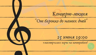 Концерт-лекция "От барокко до наших дней"