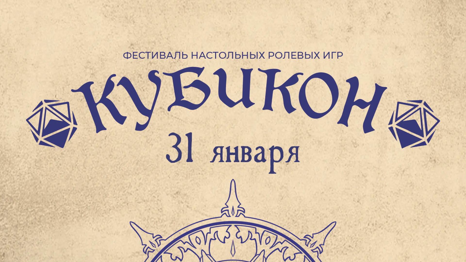 Игротека Кубикона 5