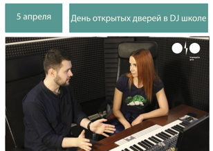 DJ-школа: День открытых дверей в Санкт-Петербурге