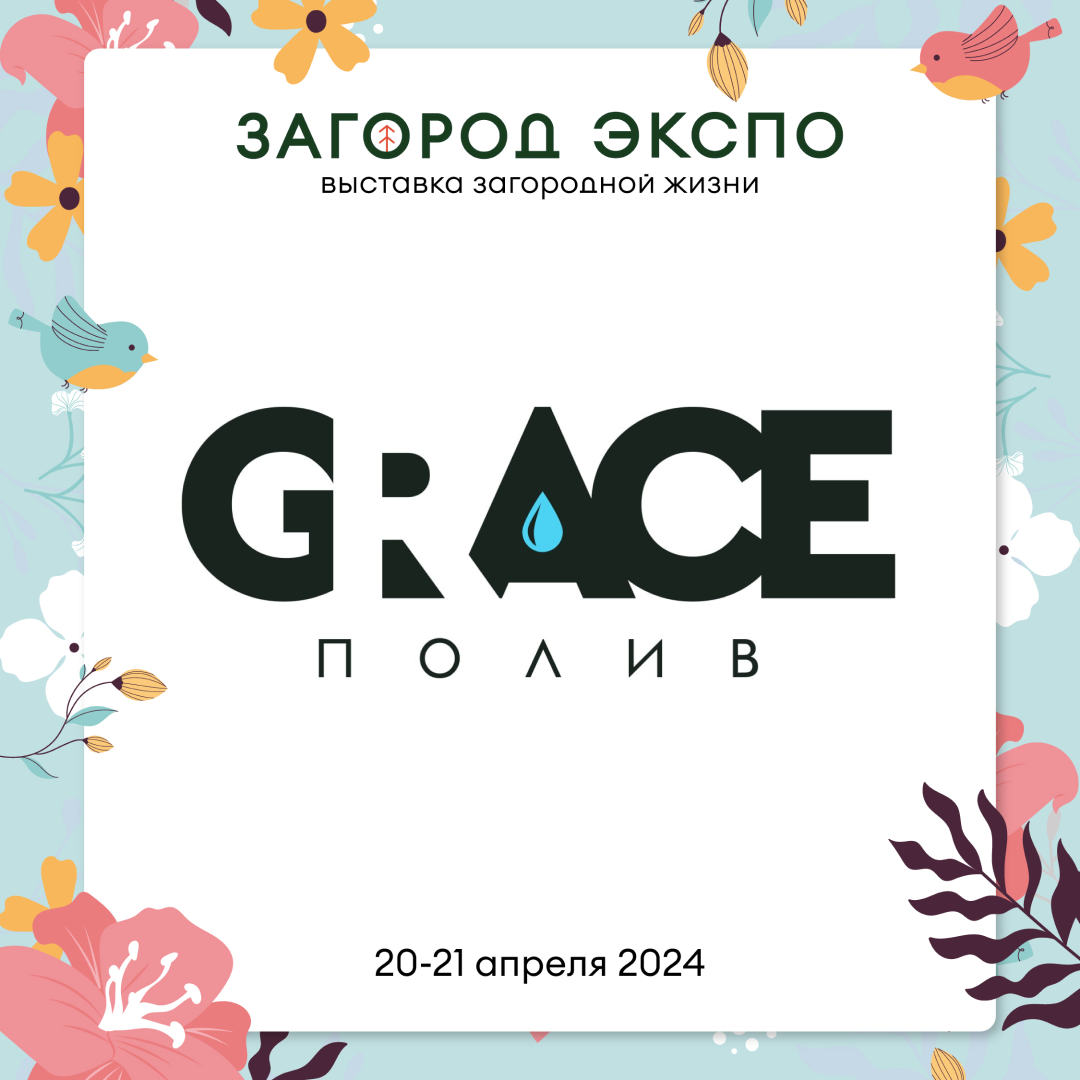 GRACE ПОЛИВ