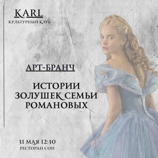 Арт-бранч "Истории Золушек семьи Романовых"