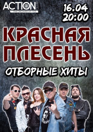 Красная Плесень