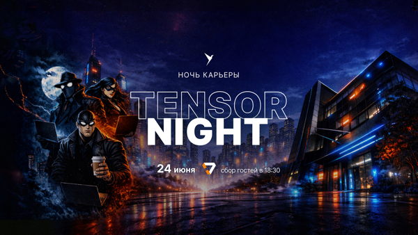 TENSOR NIGHT: НОЧЬ КАРЬЕРЫ В ТЕНЗОРЕ