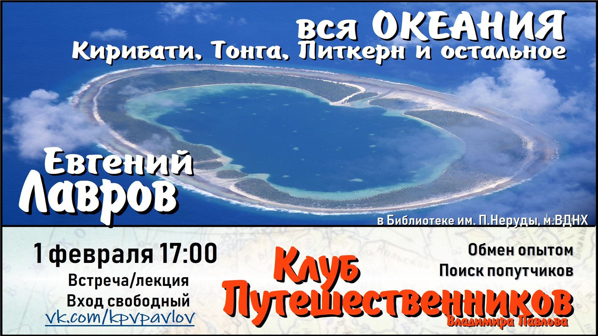 Вся Океания: Кирибати, Тонга, Питкерн и остальное