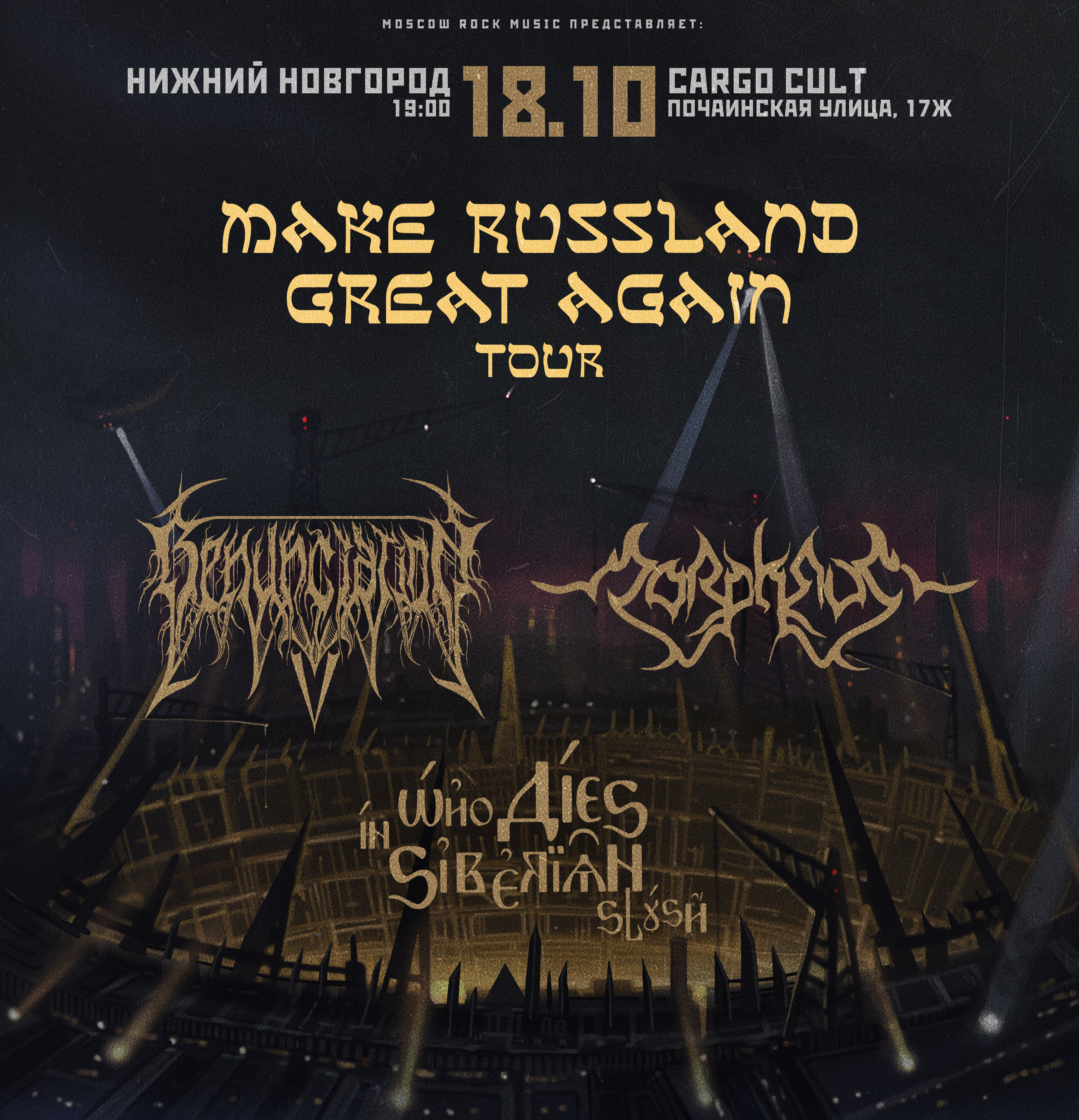 MAKE RUSSLAND GREAT AGAIN Tour | 18.10. Нижний Новгород