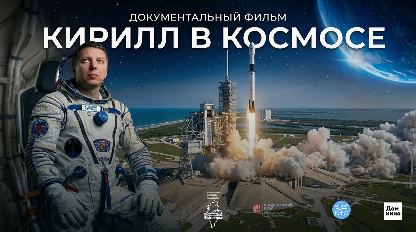 Презентация фильма «Кирилл в космосе. История космонавта из Назарово»