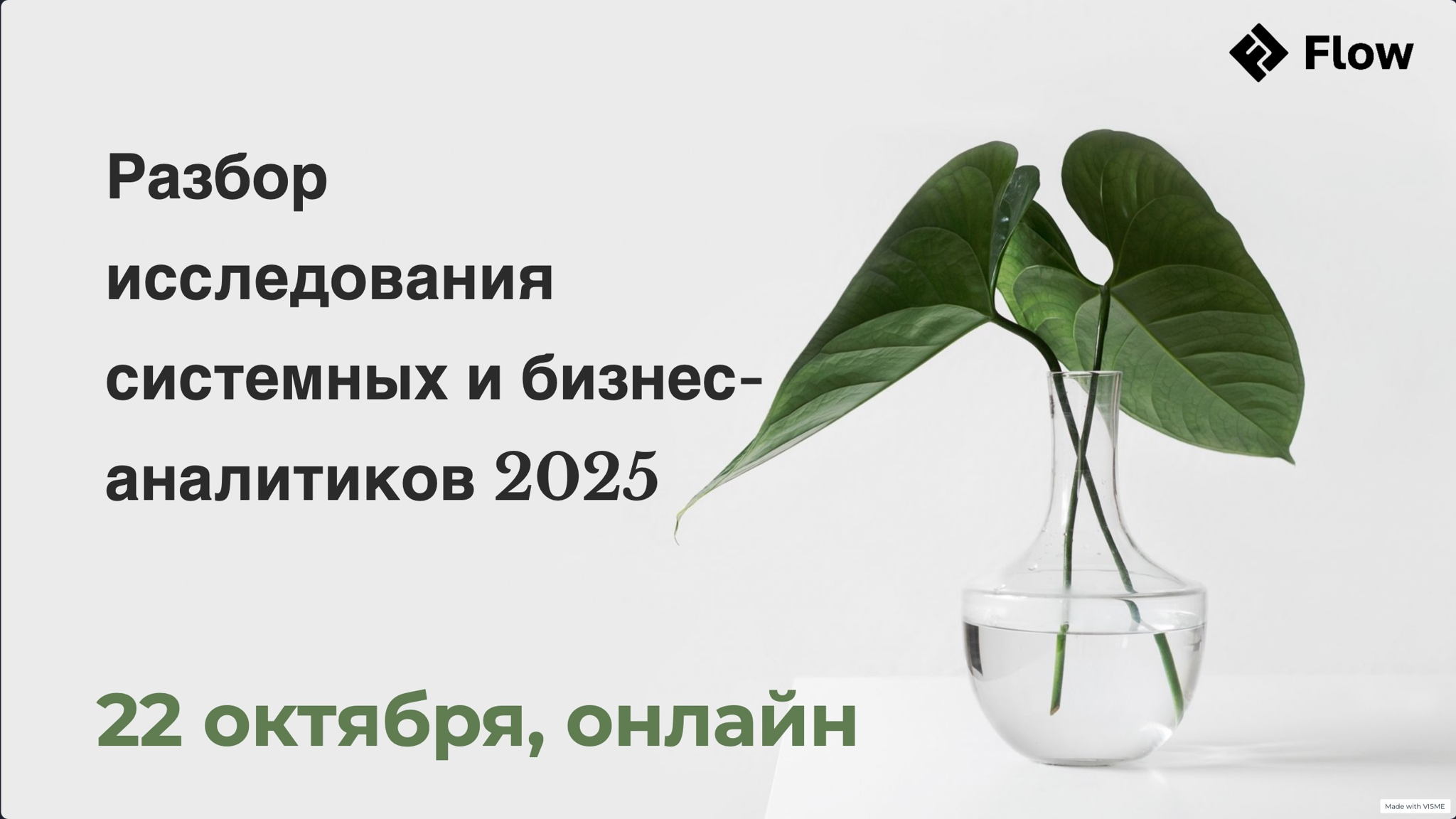 Исследование SA/BA x Flow live
