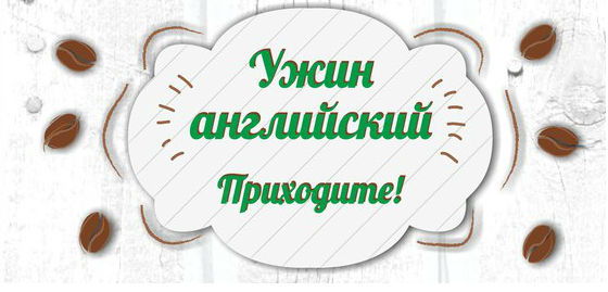Ужин Английский | Клуб Практиков языка