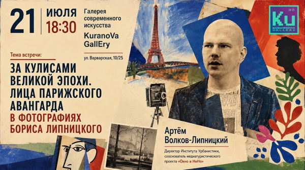 ЗА КУЛИСАМИ ВЕЛИКОЙ ЭПОХИ. Лица Парижского авангарда в фотографиях Бориса Липницкого