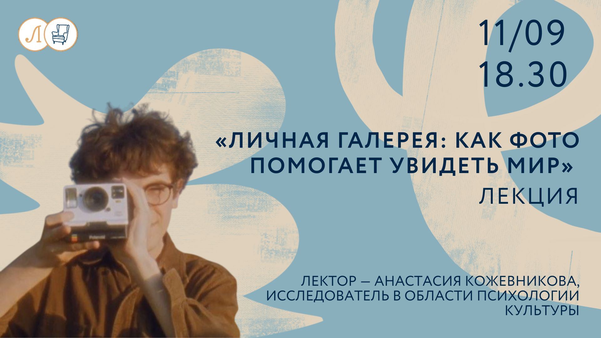 Лекция «Личная галерея: как фото помогает увидеть мир»