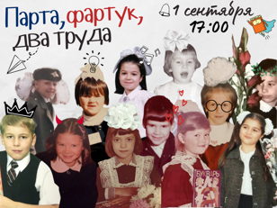 Школьная пора: парта, фартук, два труда (8-12 лет)