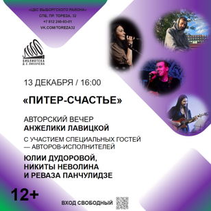 Авторский вечер «Питер-Счастье»