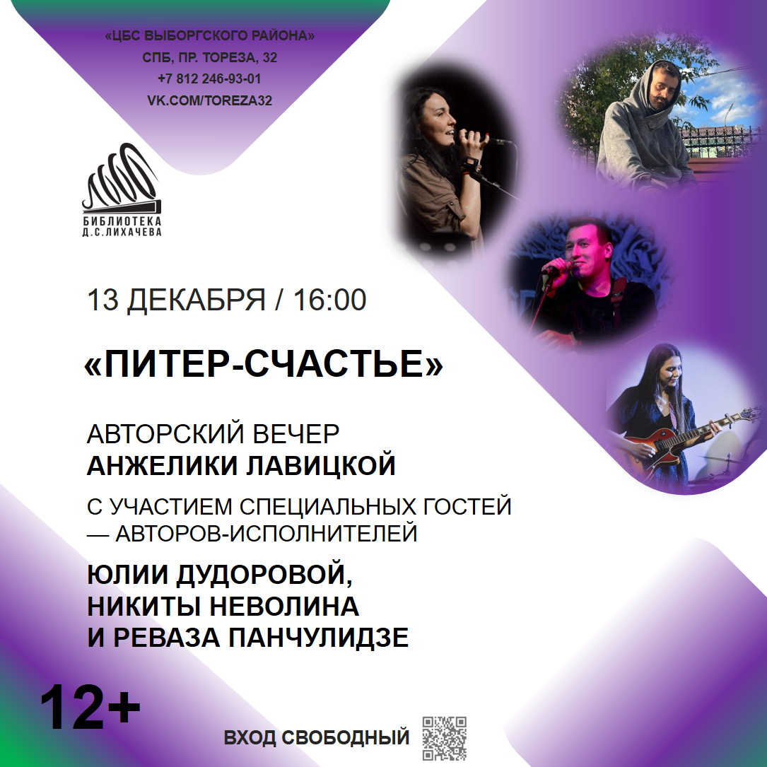 Авторский вечер «Питер-Счастье»