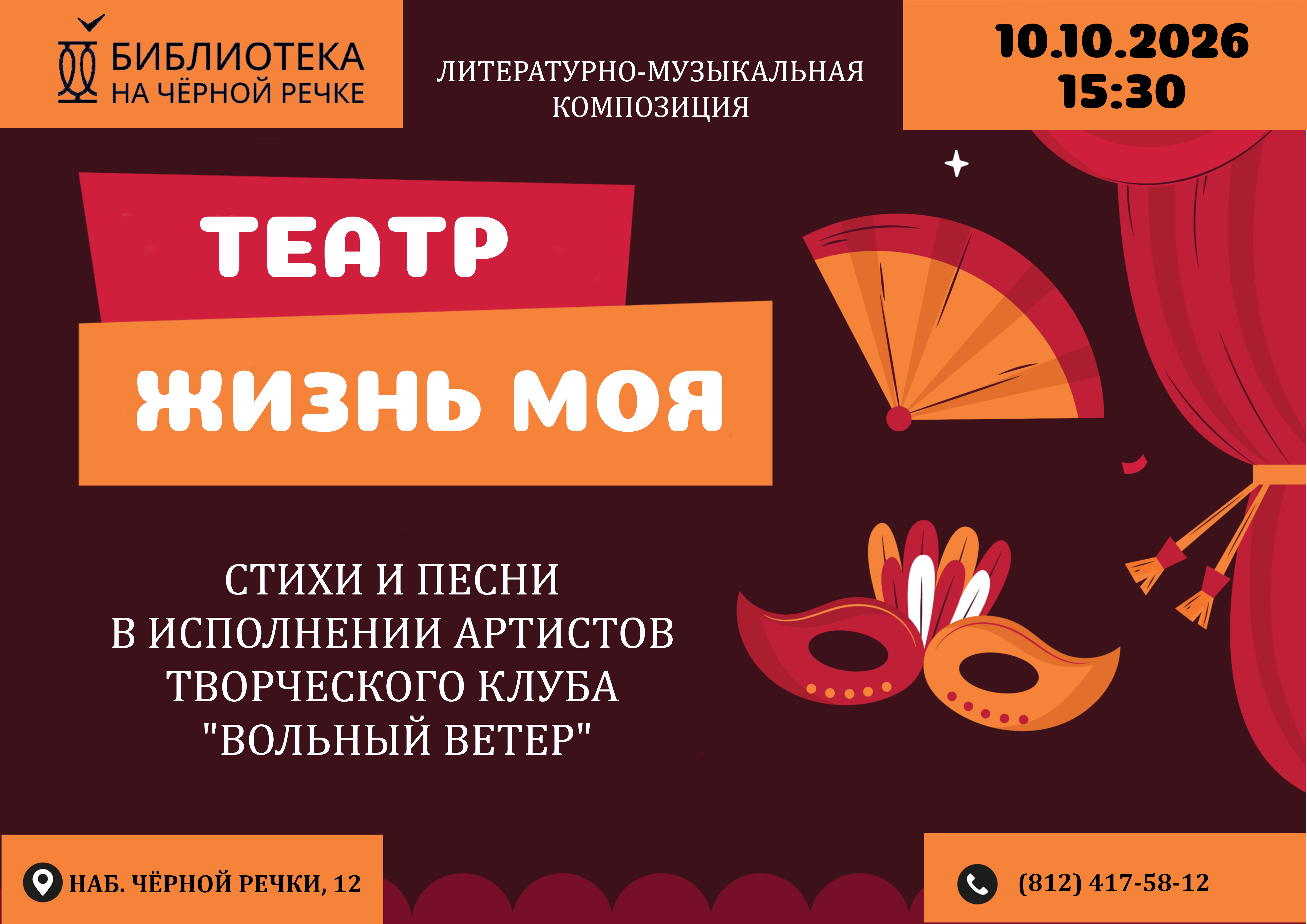 Театр - жизнь моя I Литературно-музыкальная композиция