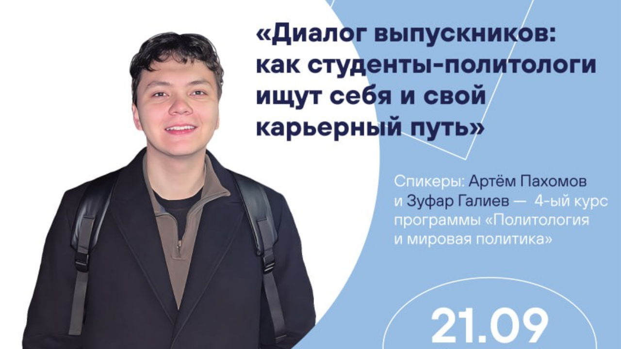 Диалог выпускников: как студенты-политологи ищут себя и свой карьерный путь