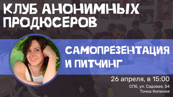 Клуб анонимных продюсеров: Самопрезентация и питчинг