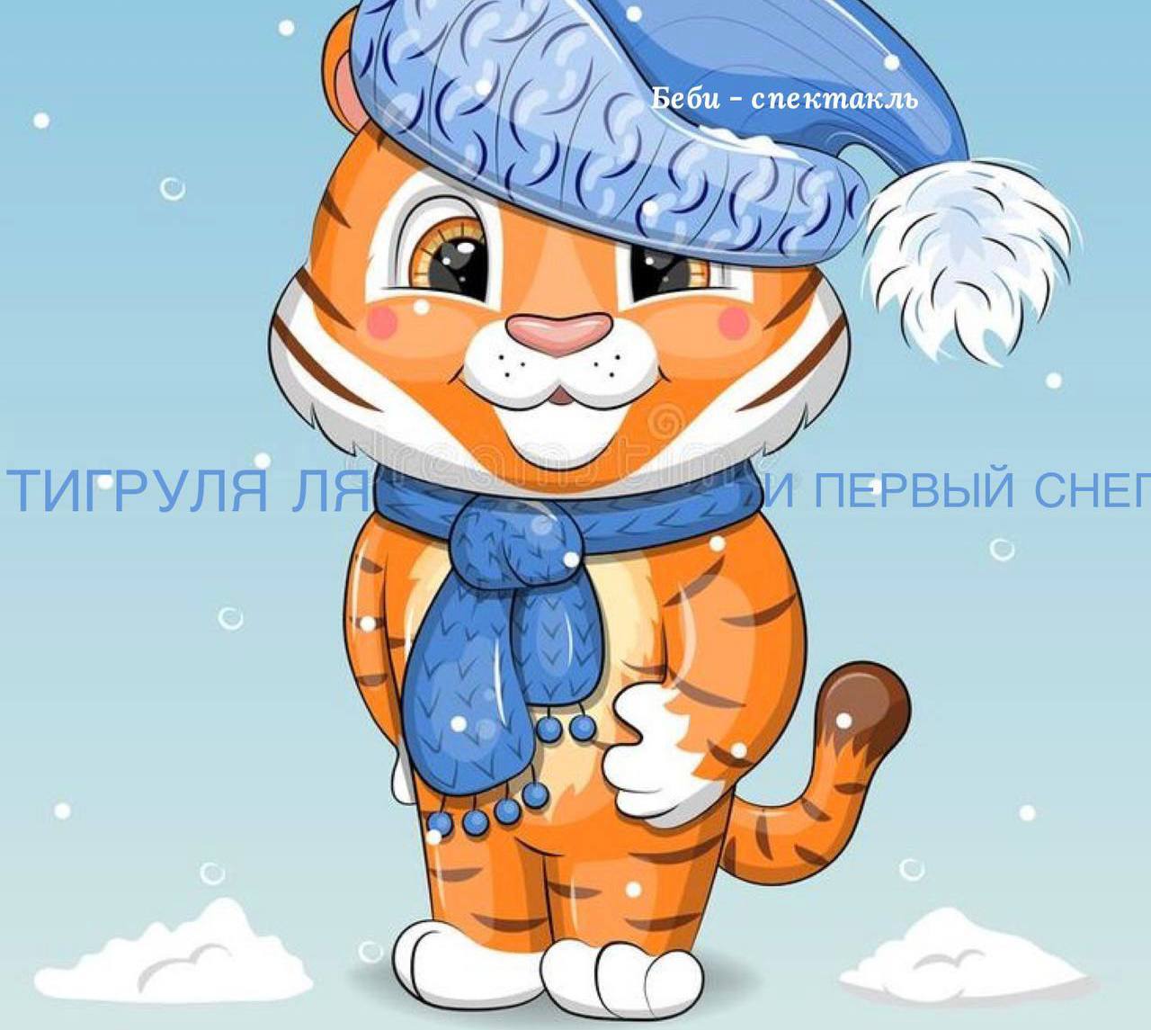 Тигруля Ля и новый год для малышей (0+)