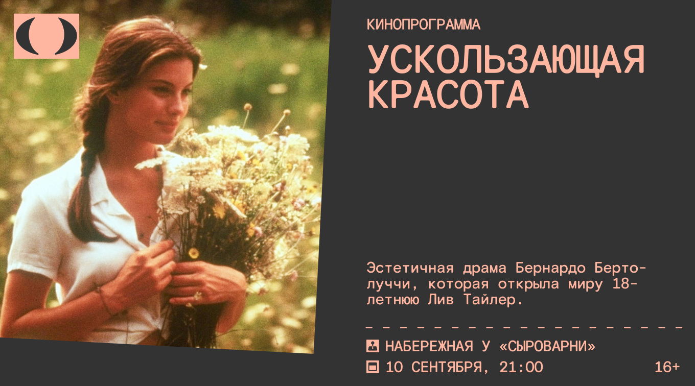 Кинопоказ «Ускользающая красота»