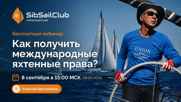 Как получить международные яхтенные права