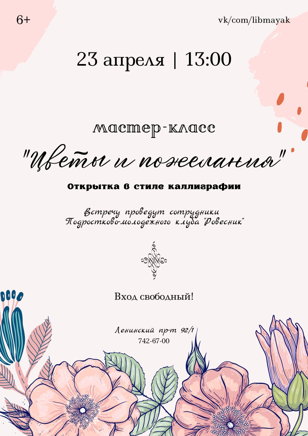  «Цветы и пожелания»: мастер-класс