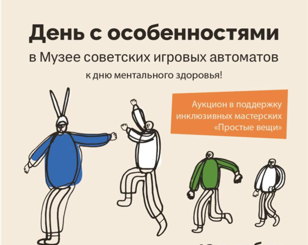День с особенностями в Музее советских игровых автоматов