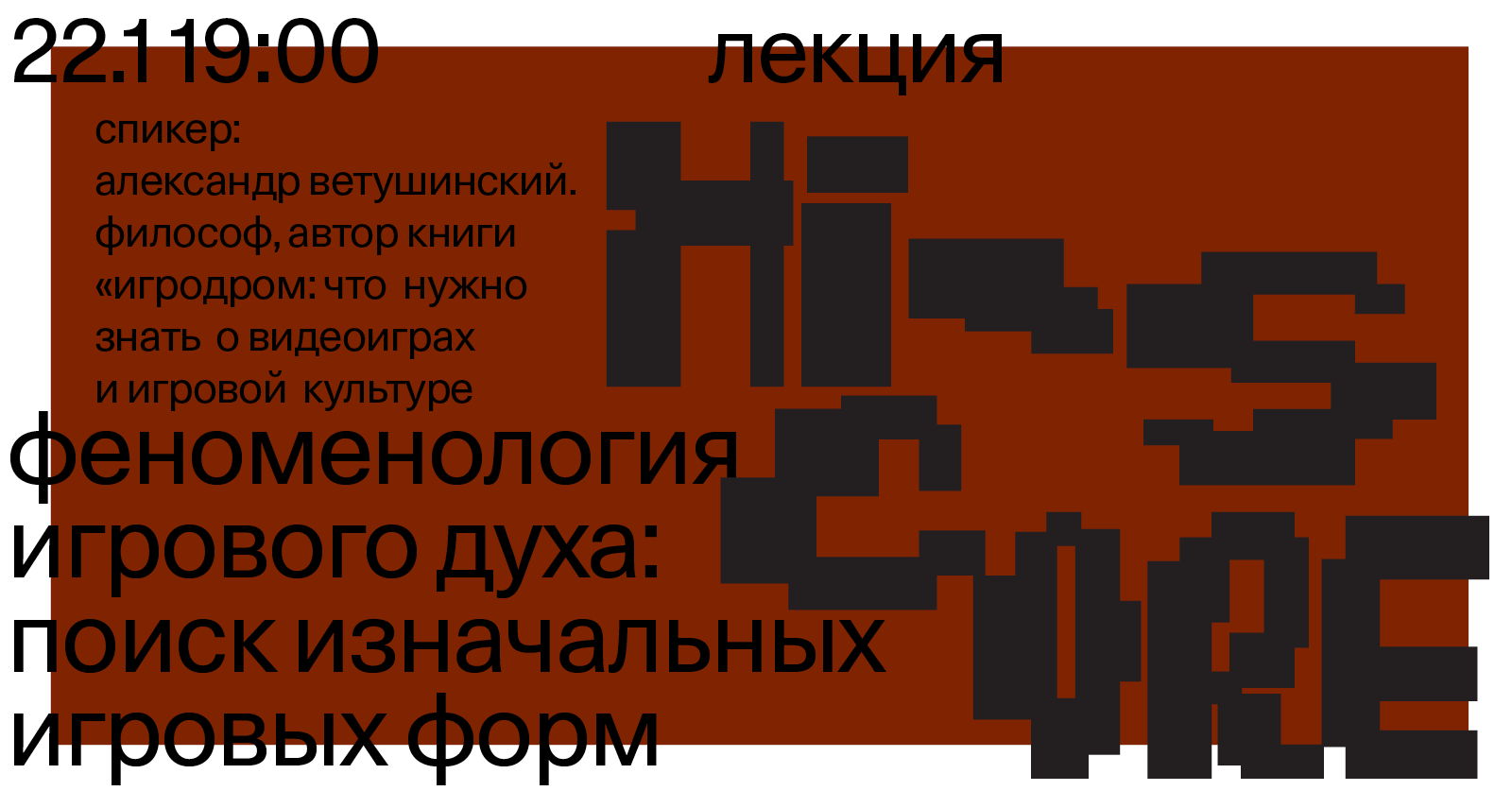 Лекция  «Феноменология игрового духа: поиск изначальных игровых форм»