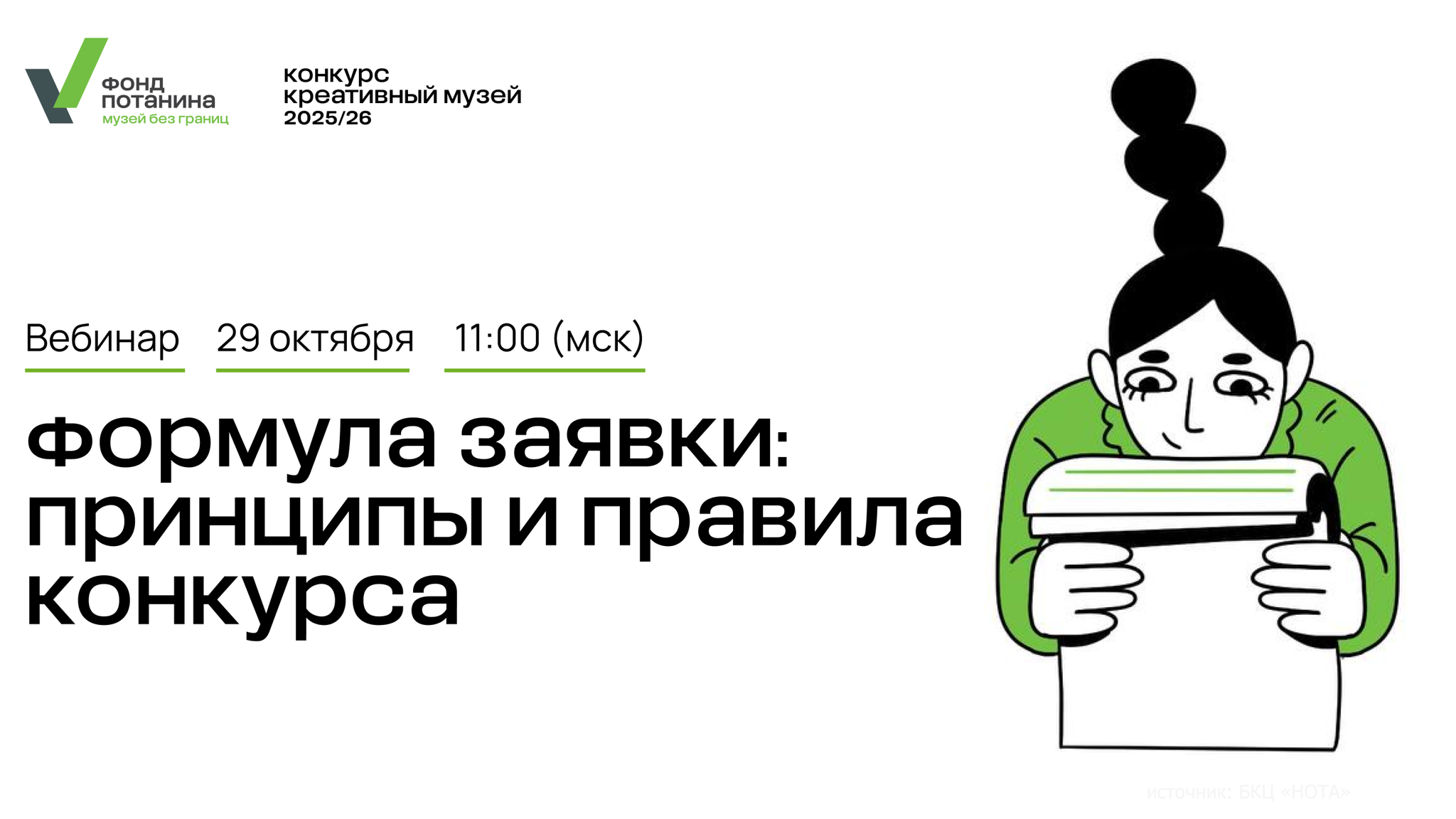 Вебинар «Формула заявки: Принципы и правила конкурса»
