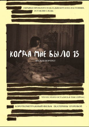 Фильм-портрет "Когда мне было 15"