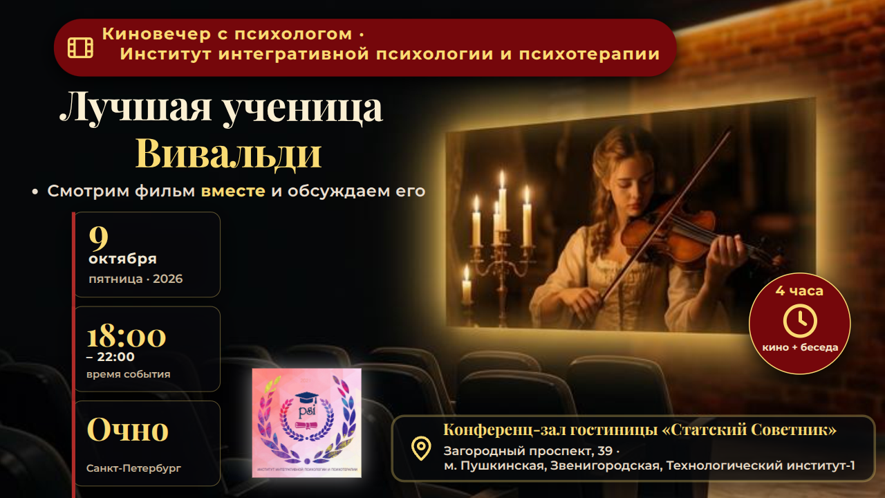 Киновечер с психологом