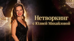 НЕТВОРКИНГ: Знакомство с Юлией Михайловой