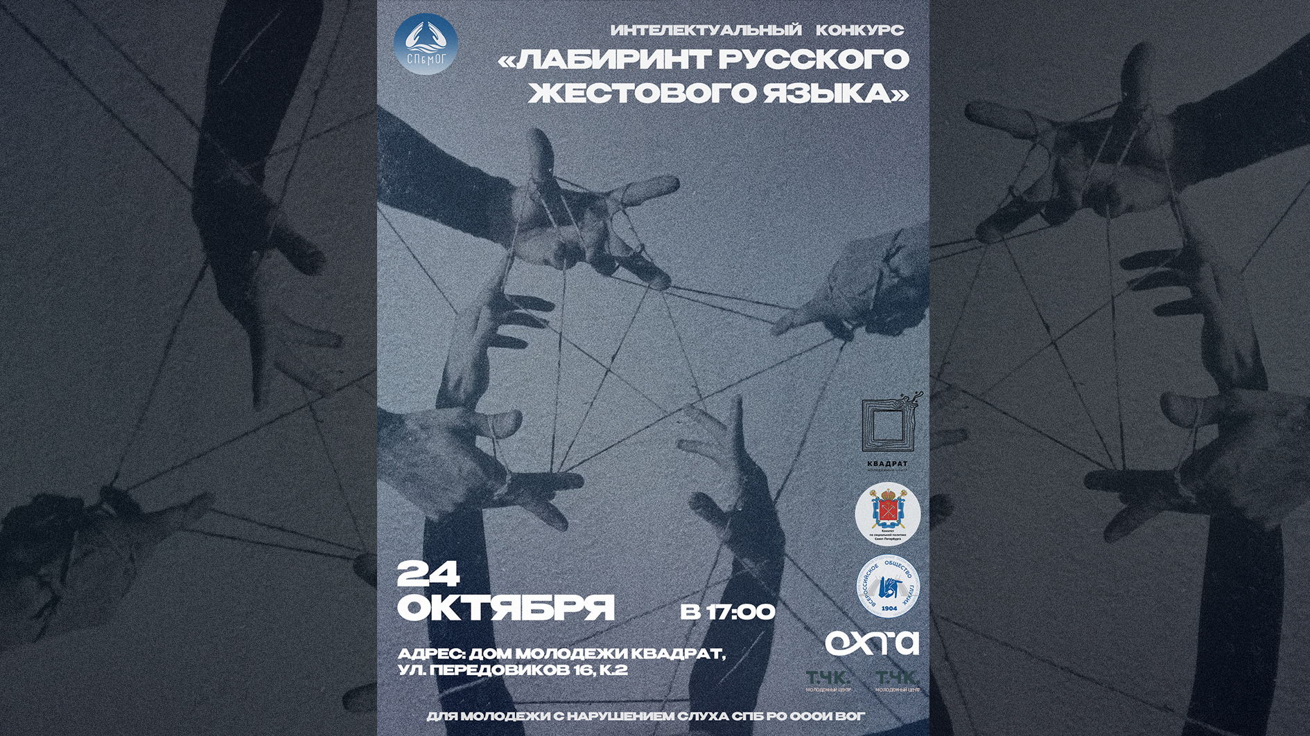 Интеллектуальный конкурс "Лабиринт русского жестового языка" для молодежи с нарушением слуха СПб РО ОООИ ВОГ
