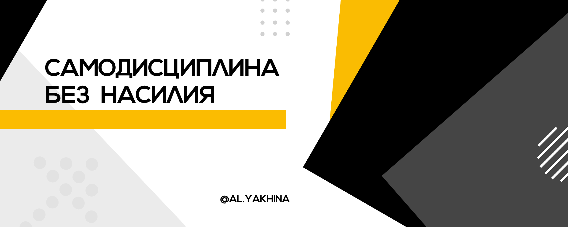 Тренинг Самодисциплина без насилия