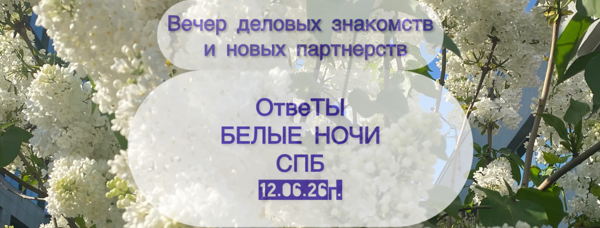 Вечер деловых знакомств и новых партнерств «ОтвеТЫ. Белые ночи. СПБ »