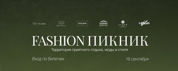 FASHION/ПИКНИК