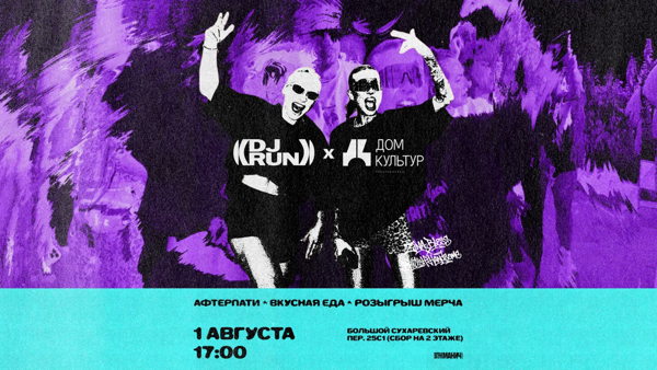 DJ RUN пробежка в формате вечеринки