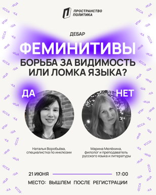 Борьба за видимость или ломка языка? | ДеБар