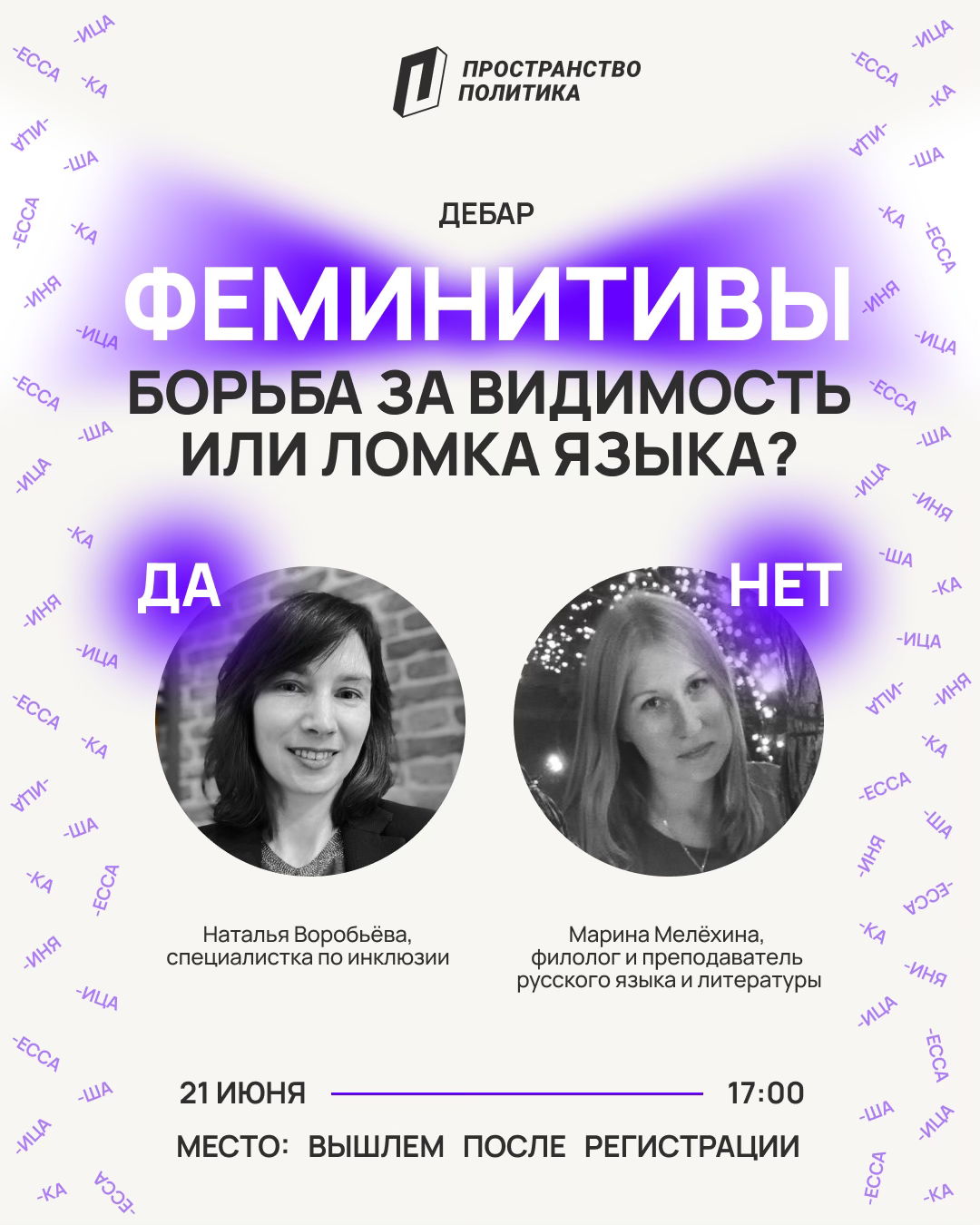 Борьба за видимость или ломка языка? | ДеБар