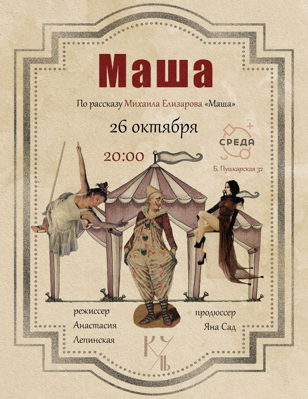 Предпремьерный показ спектакля  МАША 