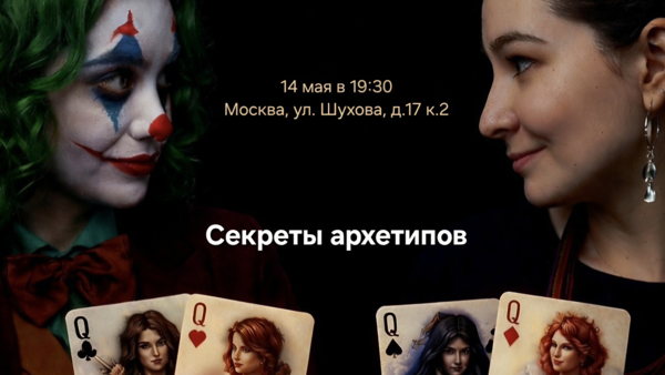 Мастер-класс «Секреты архетипов: как строить долгосрочные конструктивные отношения в бизнесе и жизни» из цикла «Переговоры с Джокером»